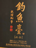 钓鱼台国宾酒(第一代)贵州酱香型53度白酒端午节日礼盒酒水收藏粮食酒 53度 500mL 6瓶 实拍图
