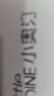 小奥汀（littleondine）花心唇泥04花心拽妹2.4g不掉色不沾杯不拔干唇彩唇釉唇蜜滋润保湿 实拍图