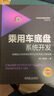 乘用车底盘系统开发：车辆动力学原理应用与正向开发工程实践 全彩印刷 一书一卡 视频课程[美]吴旭亭 实拍图