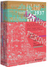 甲骨文丛书·午夜北平（套装全2册）{民国奇案1937（上）、“恶土”，北平的堕落乐园（下）} 实拍图