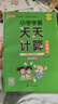 24秋季【旧版慎拍】小学学霸天天计算 六年级 上册 人教版 pass绿卡图书 6年级上 数学算术专项训练 同步计算练习 实拍图