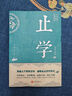止学王通正版原著完整版全集全鉴大儒文中子的处世智慧中华国学 经典精粹中国哲学书籍 原文注释译文青少年版高中初中学生必读课外阅读书籍国学经典诵读历史故事 实拍图