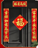 新玥春节绒布对联2026新年全背胶春联套装过年装饰大门高档门联90# 实拍图