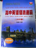 高中英语语法通霸（2025版） 晒单实拍图