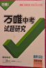 2025万唯中考试题研究北京语文数学英语物化政治历史生物地理初三总复习资料全套七八九年级初三中考真题辅导资料万维教育旗舰店 道法 实拍图