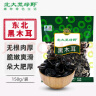 北大荒绿野 东北黑木耳150g 无根肉厚 炒菜凉拌火锅材料  实拍图