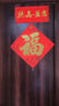 多美忆对联2026年春联大礼包马年过年新年装饰春节大门福字贴门联全背胶 实拍图