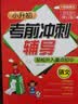小升初考前冲刺辅导（套装共3册，含语文英语数学） 综合讲解小学阶段重要知识点，突出重点、难点、考点，融学、练、测于一体 知识清单考点讲解重点突破 实拍图