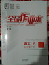 【天津发货】全品作业本 789七八九年级下册 同步练习  2025秋 2026春 数学英语语文道法生物历史物理化学 测试卷练习册 人教版 北师版 北京地区专版 七年级语文下册（RJ北京专版） 实拍图