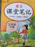 [含课本原文] 2025春课堂笔记三年级语文下册人教版 小学三年级语文下册课本教材同步讲解教材笔记黄冈随堂笔记小学生课前预习单课后复习辅导书 实拍图