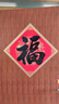 新新精艺元旦新年装饰福字贴斗方5张马年春节过年装饰乔迁装饰布置42# 实拍图