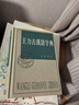 王力古汉语字典 精装繁体 王力 编著 中华书局正版 古代汉语常用字字典词典 古代汉语字典 初高中学生语文中高考工具书 理想中的字典编辑自留款 实拍图