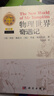 【樊登推荐】物理世界奇遇记（中译本）乔治·伽莫夫  20世纪科普经典特藏 实拍图