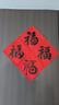 庆喜良缘福字门贴乔迁之喜装饰斗方福字贴新房布置搬家进宅仪式贴纸6张 实拍图