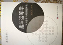 趣味运筹学：从田忌赛马到囚徒困境  趣味数学丛书  熊义杰 实拍图
