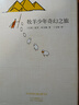 牧羊少年奇幻人生套 含《牧羊少年奇幻之旅》《神箭手》数千万读者受益，王源、李现、刘昊然推荐 实拍图