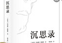沉思录（“书单来了”、梁文道推荐，人类史上值得诵读多遍的“世界之书”，面对繁华尘世，领悟为人处世律己待人之道。） 实拍图
