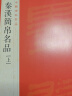 中国碑帖名品·汉简帛书名品（下） 晒单实拍图