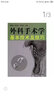 外科手术学基本技术及技巧 实拍图