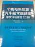 节能与新能源汽车技术路线图年度评估报告 2018 实拍图