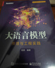 大语言模型：原理与工程实践（全彩）轩辕大模型负责人杨青作品 全彩印刷 配代码 数据清晰 性能评估 强化对齐 性能评估 提示工程 工程实践 从零开始微调LLM（博文视点出品） deepseek教程 实拍图