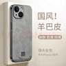 世咏（SHIYONG）适用苹果13手机壳 iphone13保护套镜头全包超薄防摔轻奢羊巴皮简约创意国风小羊皮男女款 灰色 实拍图