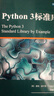 Python 3标准库 实拍图