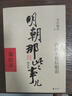 【赠书 满300-110正版包邮】明朝那些事儿正版全套9册 增补版 典藏版 水墨版 明朝那些事 当年明月著 第一部 明朝历史明史大明王朝南明史中国史书籍 【新版增补版】第4部单本：妖孽横行的宫廷 实拍图