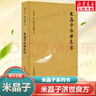 【官方正版现货速发】炁體源流（炁體气体无体源流炁体源流、）+米晶子济世良方+八部金刚功八部长寿功+张至顺道家养生智慧 中医古籍华龄出版社 米晶子著 黄中宫道观 张至顺道家养生哲学书籍 张至顺全套5册【 实拍图