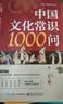 中国文化常识1000问 小学初中中华国学经典必备古代现代必背漫画文学常识课外百科全书 实拍图