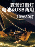 魔铁 串灯户外露营灯LED彩灯闪灯帐篷灯装饰灯10米80灯USB&电池款 实拍图