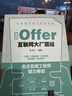 收割Offer:互联网大厂面经 实拍图
