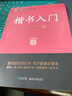 【包邮】墨点字帖 荆霄鹏楷书基础入门（视频版）学生成人初学者临摹描红硬笔书法练习手写体字帖（4本）京东618活动 实拍图