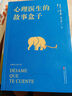 心理医生的故事盒子（清华大学推荐成长好书，50个疗愈故事开启深刻觉察） 实拍图