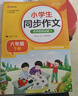 小学生同步作文 六年级下册 根据小学人教版语文教材编写 作文专项训练 单元作文题详解 理清写作思路 好词好句好段素材积累 彩色印刷 大字 宽行距 实拍图
