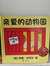 亲爱的动物园 精装新版（麦克米伦世纪童书馆）   实拍图