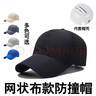 首盾 轻型防撞帽 工作帽工厂车间安全帽透气棒球帽鸭舌帽 黑色网布透气款-闪电发货 58-62cm帽围 实拍图