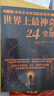 世界上最神奇的24堂课成功秘诀改变命运青少年成功学励志成功官方正版 24堂课【优价好书】 实拍图