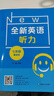 全新英语听力·七年级（基础版） 实拍图