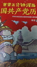 赛雷三分钟漫画中国共产党历史（漫画百年党史 中共中央党史和文献研究院第七研究部指导审订） 实拍图