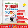 单词密码：图解英语词根词缀背7000词  背单词神器，大学英语四六级、考研词汇必备 实拍图