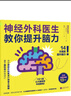 神经外科医生教你提升脑力（1日1练 让大脑变敏锐的神奇大脑操！） 实拍图
