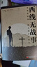 西线无战事 雷马克著 提名诺贝尔和平奖 同名电影奥斯卡奖 另著里斯本之夜 世纪文景 小说 实拍图