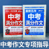 最新五年中考满分作文 2024-2025年度中考满分作文/提升写作能力 从容应对中考（套装共2册） 实拍图