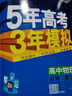 五年高考三年模拟五三53高一下册必修二必修一5年高考3年模拟53数学物理化学生物五三2026高中同步练习高中高一上下学期五三高一高中同步教辅资料 曲一线高一上下学期适用五三必修一12024必修二三2  实拍图