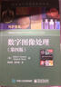 国外电子与通信教材系列：数字图像处理（第四版） 实拍图