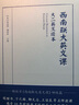樊登推荐 翻译泰斗许渊冲先生大学课本：西南联大英文课：（含大一和大二，套装2册） 实拍图
