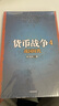 货币战争4 战国时代（百万升级版）  中信出版社图书 实拍图