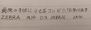 斑马牌（ZEBRA） 日本JJ77中性笔荧光不洇染墨签字笔学霸手账笔学生考试用ins高颜值水笔 黑色0.5 实拍图