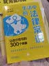 生活中的法律常识：让你少吃亏的300个锦囊（案例插图版） 实拍图